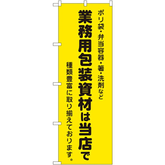 樂天商城 - のぼり旗 業務用包装資材は当店で (2714) ネコポス便 業種別 ホームセンター