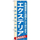 のぼり旗 (7919) エクステリアのぼり旗で、リフォーム会社や工務店をPR！ 商品説明 のぼり旗は店舗の元気印！お店の活気を伝えます。 ■寸法 ： W600×H1800mm ■素材 ： ポリエステル