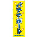のぼり旗 バナナボート (GNB-2472) ネコポス便 業種別 アウトドアスポーツ