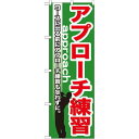 【送料無料♪】のぼり旗 アプロー...