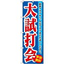 のぼり旗 大試打会 (GNB-550) ネコポス便 業種別 アウトドアスポーツ(3)