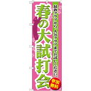 のぼり旗 春の大試打会 (GNB-551) ネコポス便 業種別 アウトドアスポーツ(3)