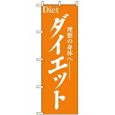 のぼり旗 (1523) ダイエット ネコポス便 業種別 アウトドアスポーツ