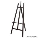 IRイーゼル ダークブラウン1300H スタンド看板 木製イーゼル