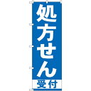 のぼり旗 処方せん 受付 青(GNB-130) ネコポス便 業種別 薬局