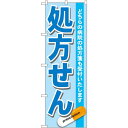 のぼり旗 処方せん どちらの病院の処方箋も受けつけいたします 青 (GNB-136) ネコポス便 業種別 薬局