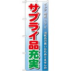 のぼり旗 サプライ品充実 (GNB-123) ネコポス便 業種別 パソコンショップ