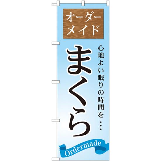 のぼり旗 まくら オーダーメイド (GNB-801) ネコポス便 業種別 家具・寝具