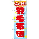のぼり旗 羽毛布団 (GNB-805) ネコポス便 業種別 家具・寝具
