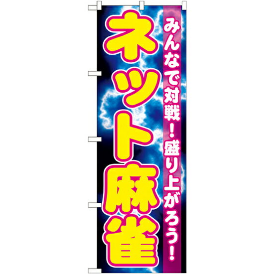 樂天商城 - のぼり旗 ネット麻雀 (GNB-1733) ネコポス便 業種別 パチンコ