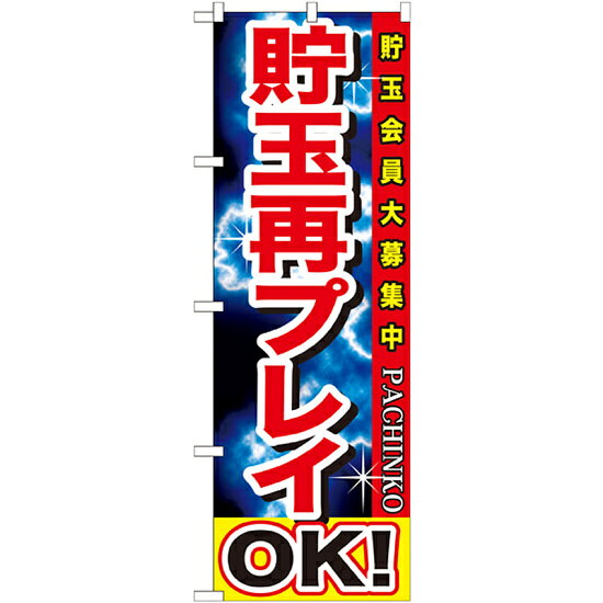 乐天商城 - のぼり旗 貯玉再プレイOK! (GNB-1747) ネコポス便 業種別 パチンコ