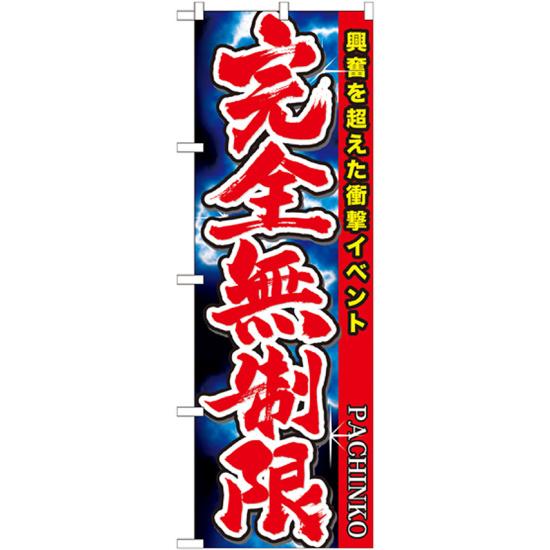 のぼり旗 PACHINKO 完全無制限 興奮を超えた衝撃イベント (GNB-1755) ネコポス便 業種別 パチンコ