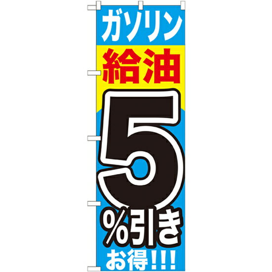 樂天商城 - のぼり旗 ガソリン給油5％引き (GNB-1102) ネコポス便 業種別 ガソリンスタンド