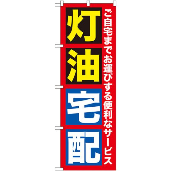 のぼり旗 灯油宅配 (GNB-1109) ネコポス便 業種別 ガソリンスタンド