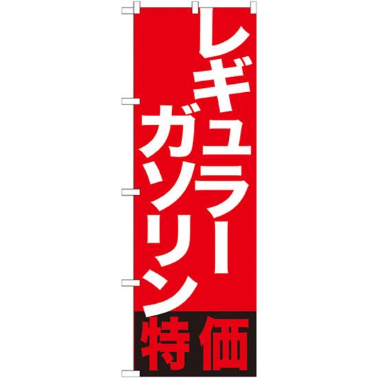 のぼり旗 レギュラーガソリン特価 (GNB-1133) ネコポス便 業種別 ガソリンスタンド