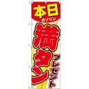 のぼり旗 本日ガソリン満タンプレゼント (GNB-54) ネコポス便 業種別 ガソリンスタンド