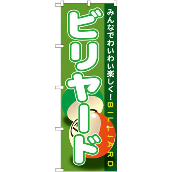 【セット商品】3m・3段伸縮のぼりポール(竿)付 のぼり旗 ビリヤード (GNB-1720)(業種別/アミューズメント)