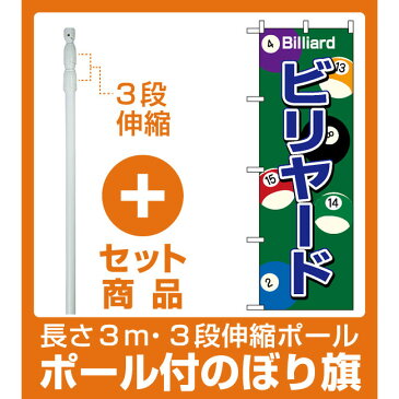 【セット商品】3m・3段伸縮のぼりポール(竿)付 のぼり旗 (1415) ビリヤード(業種別/アミューズメント)