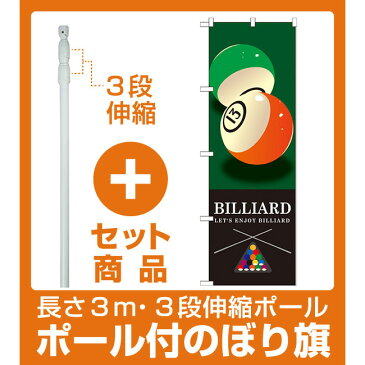 【セット商品】3m・3段伸縮のぼりポール(竿)付 のぼり旗 BILLIARD(ビリヤード) グリーン (GNB-1716)