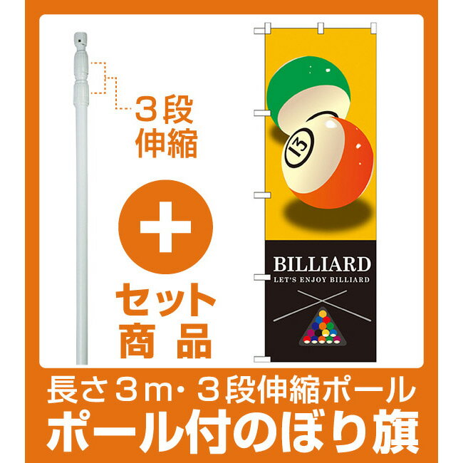 【セット商品】3m・3段伸縮のぼりポール(竿)付 のぼり旗 BILLIARD(ビリヤード) イエロー (GNB-1717)(業種別/アミューズメント)