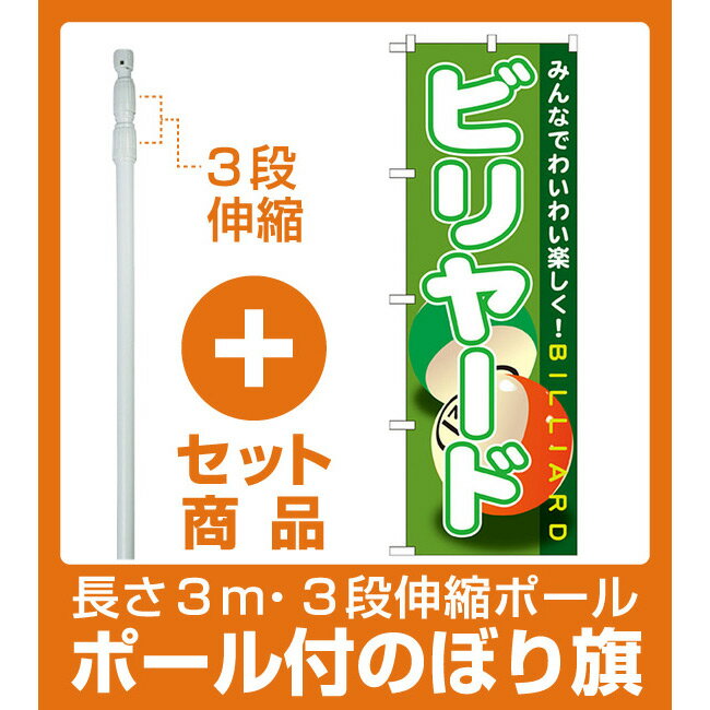 【セット商品】3m・3段伸縮のぼりポール(竿)付 のぼり旗 ビリヤード (GNB-1720)(業種別/アミューズメント)