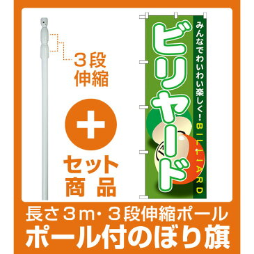 【セット商品】3m・3段伸縮のぼりポール(竿)付 のぼり旗 ビリヤード (GNB-1720)(業種別/アミューズメント)