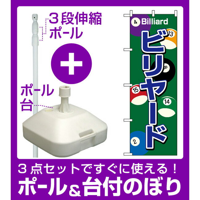 【3点セット】のぼりポール(竿)と立て台(16L)付ですぐに使えるのぼり旗 (1415) ビリヤード [プレゼント付](業種別/アミューズメント)