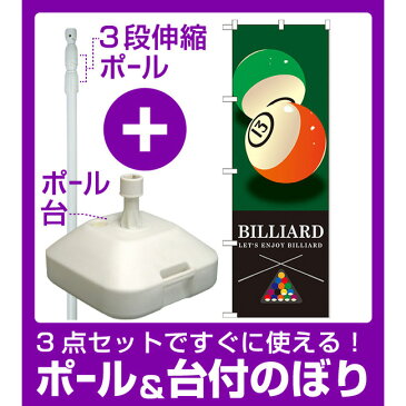 【3点セット】のぼりポール(竿)と立て台(16L)付ですぐに使えるのぼり旗 BILLIARD(ビリヤード) グリーン (GNB-1716) [プレゼント付](業種別/アミューズメント)