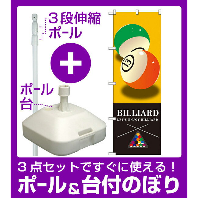 【3点セット】のぼりポール(竿)と立て台(16L)付ですぐに使えるのぼり旗 BILLIARD(ビリヤード) イエロー (GNB-1717) [プレゼント付](業種別/アミューズメント)