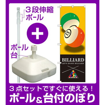 【3点セット】のぼりポール(竿)と立て台(16L)付ですぐに使えるのぼり旗 BILLIARD(ビリヤード) イエロー (GNB-1717) [プレゼント付](業種別/アミューズメント)