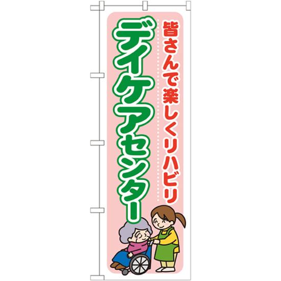 のぼり旗 デイケアセンター (GNB-1799) ネコポス便 業種別 歯科・介護