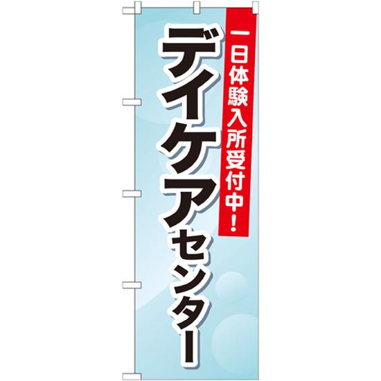 のぼり旗 デイケアセンター 一日体験入所受付中! (GNB-1800) ネコポス便 業種別 歯科・介護