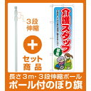 【セット商品】3m・3段伸縮のぼりポール(竿)付 のぼり旗 介護スタッフ募集 (GNB-1819)