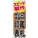 のぼり旗 ゴム印・印鑑・表札 (GNB-747) ネコポス便 業種別 印刷・印鑑・証明写真