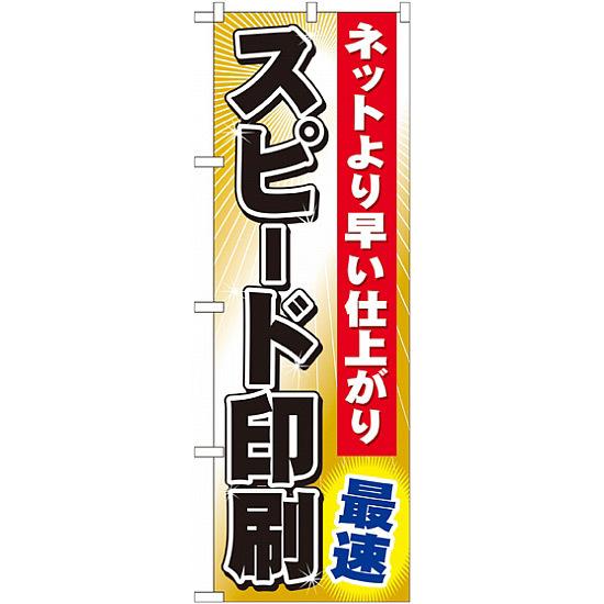 のぼり旗 (GNB-239) スピード印刷 最速のぼり旗で、印刷屋やはんこ屋をPR！※本のぼり旗は受注生産品になります。 商品説明 のぼり旗は店舗の元気印！お店の活気を伝えます。 ■寸法 ： W600×H1800mm ■素材 ： ポリエステル