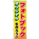 のぼり旗 (GNB-251) オリジナルフォトブックを作ろう!! ネコポス便 業種別 印刷・印鑑・証明写真