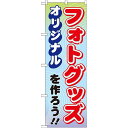 のぼり旗 (GNB-252) オリジナルフォトグッズを作ろう!! ネコポス便 業種別 印刷・印鑑・証明写真