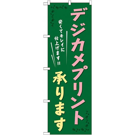 のぼり旗 (GNB-253) デジカメプリント承ります ネコポス便 業種別 印刷・印鑑・証明写真