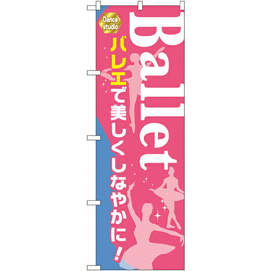 乐天商城 - のぼり旗 Ballet バレエで美しくしなやかに! (GNB-2126) ネコポス便 業種別 塾・スクール