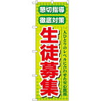 のぼり旗 懇切指導 生徒募集 (GNB-64) ネコポス便 業種別 塾・スクール