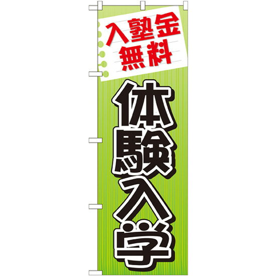 のぼり旗 体験入学 (GNB-779) ネコポス便 業種別 塾・スクール