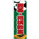 のぼり旗 囲碁・将棋教室 (H-1420) ネコポス便 業種別 塾・スクール