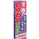 のぼり旗 (GNB-223) 冬季とくとくプラン ネコポス便 業種別 ツアー旅行(3)
