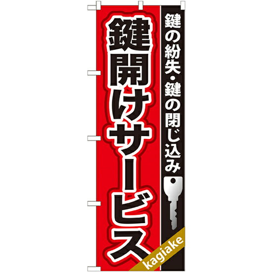 乐天商城 - のぼり旗 鍵開けサービス (GNB-157) ネコポス便 業種別 鍵(合鍵作成)
