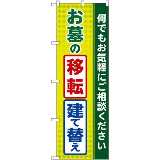 のぼり旗 お墓の移転 建て替え (GNB-100) ネコポス便 業種別 お墓・仏壇仏具