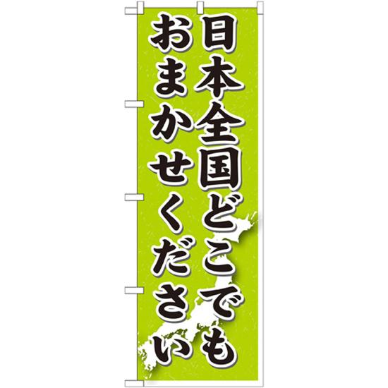 のぼり旗 日本全国どこでもおまかせください (GNB-1612) ネコポス便 業種別 お墓・仏壇仏具