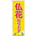 のぼり旗 仏花あります (GNB-2554) ネコポス便 業種別 お墓 仏壇仏具