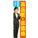 のぼり旗 高品質・低価格 (女性) (GNB-2656) ネコポス便 業種別 お墓・仏壇仏具