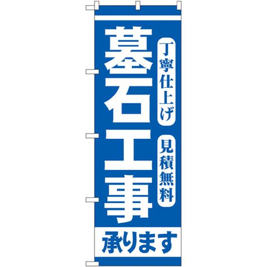 のぼり旗 墓石工事 (GNB-97) ネコポス便 業種別 お墓・仏壇仏具