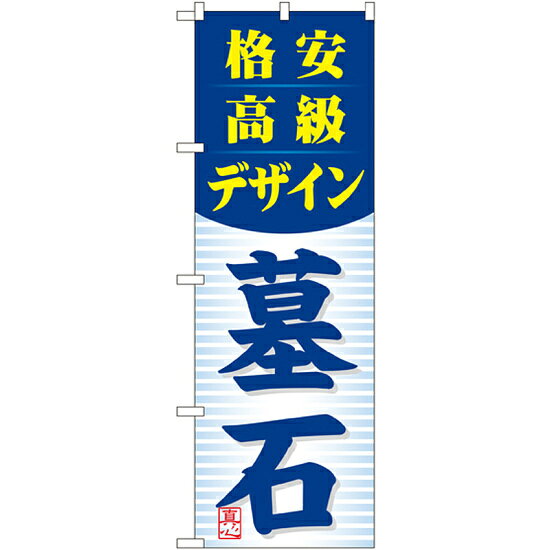 のぼり旗 墓石 格安 高級 デザイン(GNB-98)のぼり旗で、仏壇店、仏具店や墓石・石材店、葬儀社をPR！※本のぼり旗は受注生産品になります。商品スペックサイズW600×H1800mm素材ポリエステル商品説明 のぼりを立て集客のお手伝い! 活気あるお店を演出。 色や形は実際の商品と若干異なる場合があります。予めご了承下さい。